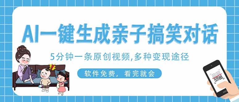 （14215期）AI一键生成搞笑亲子对话原创视频，有手机就可操作，看完就会，软件免费...-零界教育