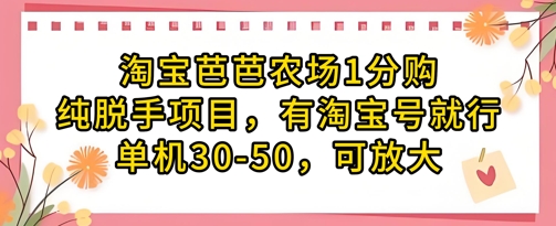 淘宝芭芭农场1分购纯脱手项目，有淘宝号就行单机30-50，可放大-零界教育