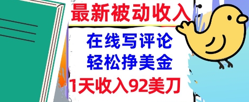 在线写评论，轻松挣美金，1天收入92刀，0门槛，最新的被动收入-零界教育