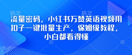 流量密码，小红书万赞英语视频用扣子一键批量生产，保姆级教程，小白都看得懂-零界教育