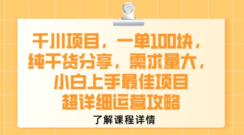 千川项目，一单1张，纯干货分享，需求量大，小白上手最佳项目，超详细运营攻略-零界教育
