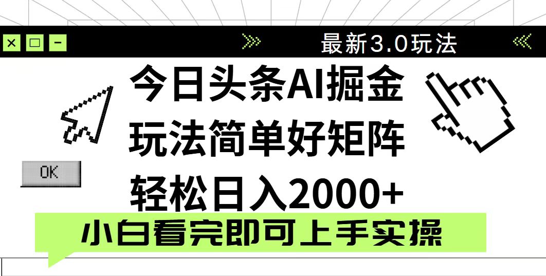 （14233期）今日头条2025最新3.0玩法，思路简单，复制粘贴，轻松实现矩阵日入2000+-零界教育