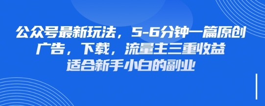 最新公众号玩法，利用壁纸头像表情包等素材，享受广告，下载，流量主三重收益变现-零界教育