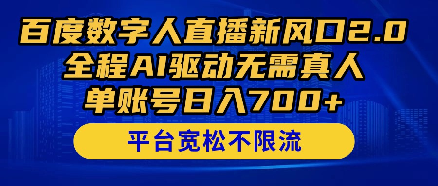 （14703期）百度数字人直播新风口2.0来了！全程AI驱动无需真人，单账号日入700+，...-零界教育