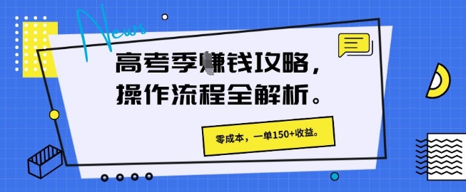 高考季挣钱攻略，操作流程全解析， 零成本，一单150+收益-零界教育