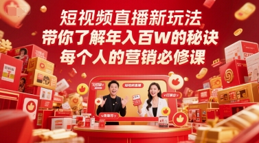短视频直播新玩法，带你了解年入百W的秘诀，每个人的营销必修课-零界教育