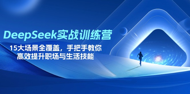 （14236期）DeepSeek实战训练营，15大场景全覆盖，手把手教你高效提升职场与生活技能-零界教育