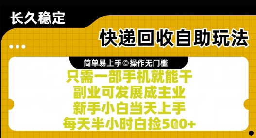 快递回收自助玩法，亲测只需一部手机就能干，新手小白当天上手，每天半小时白捡5张+【揭秘】-零界教育