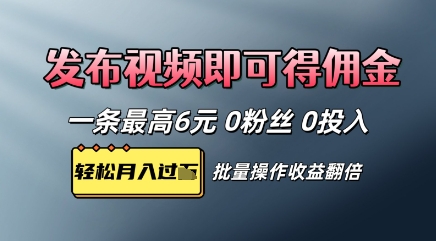 视频代发，发布视频即可得佣金，一条视频最高6元，0投入0粉丝，会发视频就行-零界教育