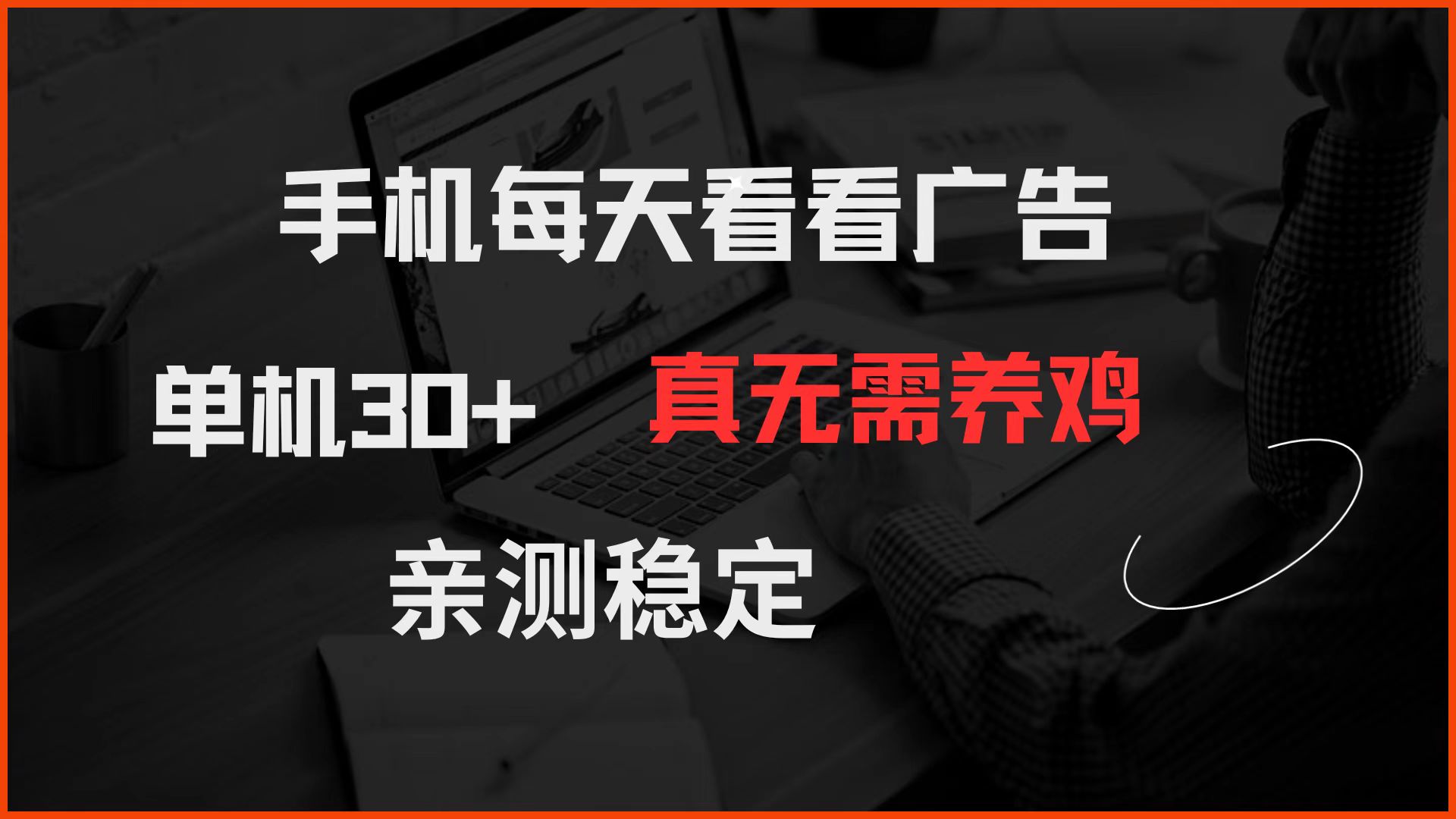 （14552期）手机每天看看广告 单机30+ 真无需养鸡 亲测稳定-零界教育