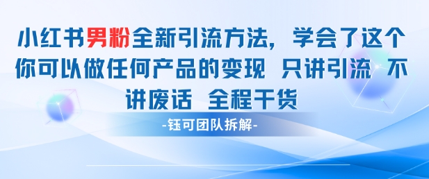 小红书男粉引流 学会了这个变现很容易，不讲废话全程针对男人的打法 全程干货-零界教育