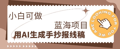 利用AI做手抄报线稿，需求大复购高，零成本新手也能轻松日入1张-零界教育