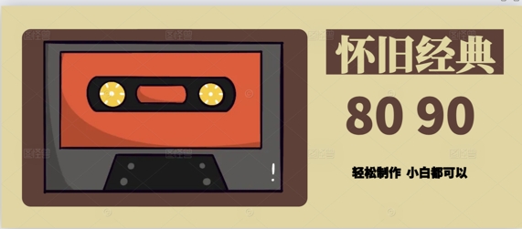 用Deepseek做8090后怀旧风格拆解视频，模版轻松制作-零界教育