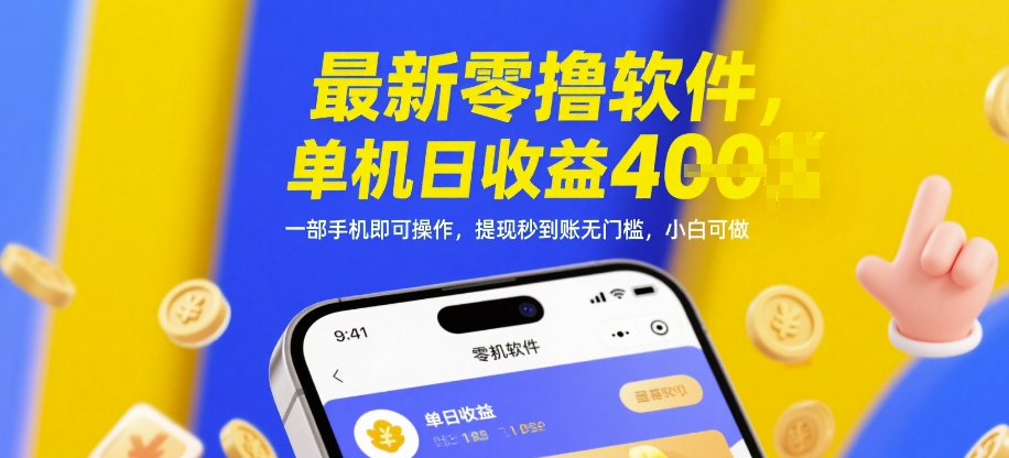 最新零撸软件，单机日收益4张，一部手机即可操作，提现秒到账无门槛，小白可做【揭秘】-零界教育