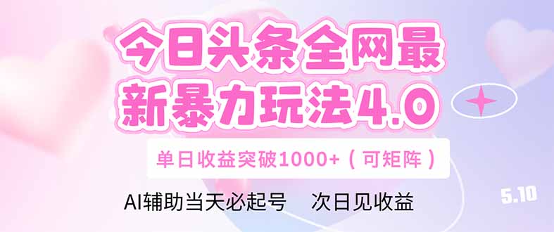 （14732期）今日头条全网最新暴力玩法4.0  deepseek+今日头条 轻松矩阵  单日收益...-零界教育