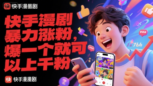 快手漫剧暴力涨粉，爆一个就可以上千粉-零界教育