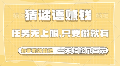 猜谜语挣钱，一部手机就能做，任务无上限，只要做就有，一天轻松多张【揭秘】-零界教育