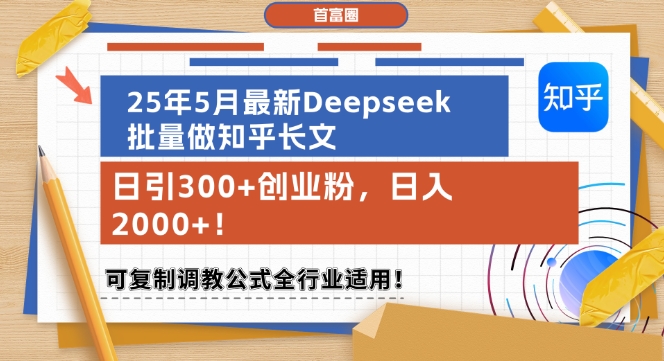 25年5月最新Deepseek批量做知乎长文，日引300+创业粉，日入1k+，可复制调教公式全行业适用-零界教育
