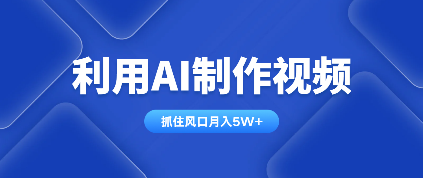 （14333期）利用AI制作视频，学会一种方法全平台通用月入5W＋-零界教育