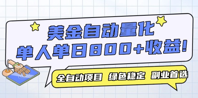 （14905期）美金自动量化，全自动带跑，单设备轻松躺赚800+，我愿称今年最牛逼项目...-零界教育