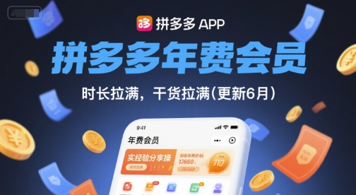 拼多多年费会员，实经验分享操，时长拉满，干货拉满(更新6月)-零界教育