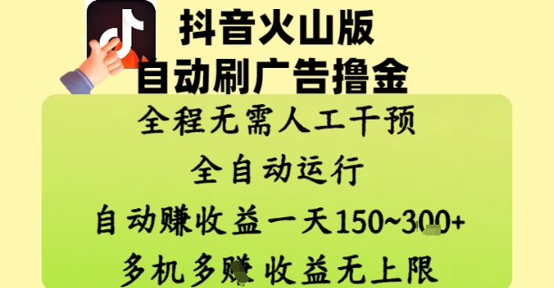 抖音火山版自动刷广告撸金 ，全程脱离人工自动运行，自动挣收益，一天150到3张，收益无上限【揭秘】-零界教育