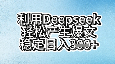 利用deepseek轻松产出爆文，稳定日入3张-零界教育