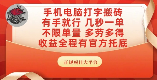 手机电脑打字搬砖，副业可发展主业来做蓝海项目，有手就行，几秒一单，不限单量，多劳多得【揭秘】-零界教育