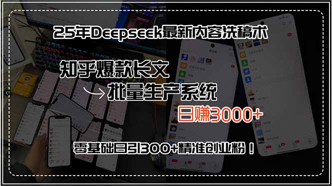 （15500期）25年Deepseek最新内容洗稿术，知乎爆款长文批量生产系统，日赚3000+，...-零界教育