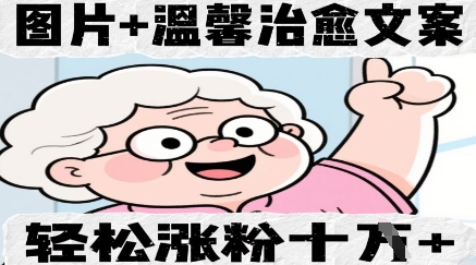 图片+温馨治愈文案，轻松涨粉10W+-零界教育