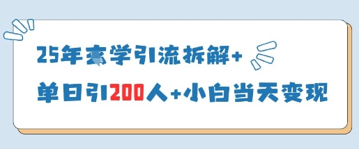 25年国学引流拆解+单日引200人+小白当天就能变现-零界教育