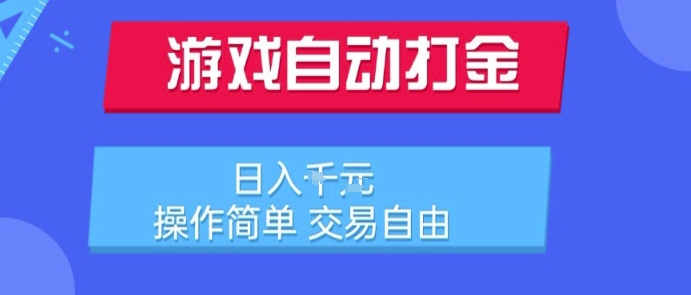 游戏自动打金搬砖项目，日入1k，操作简单，交易自由，适合懒人的副业【揭秘】-零界教育