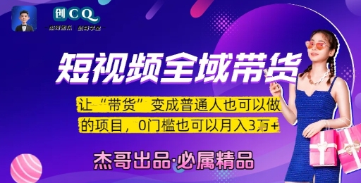 短视频全域带货，让带货变成普通人也可以做的项目，0门槛也可以月入3W-零界教育