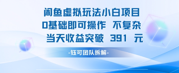 闲鱼虚拟玩法【小白项目】0基础即可操作 当天收益突破3张+-零界教育