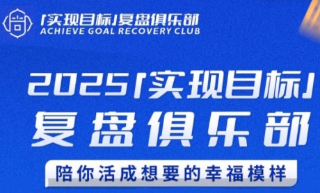 2025实现目标，复盘俱乐部，陪你活成想要的幸福模样-零界教育