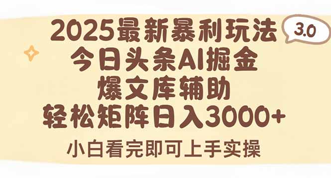 （15485期）2025年今日头条最新暴利玩法3.0，一键生成爆款，轻松实现矩阵日入3000+-零界教育