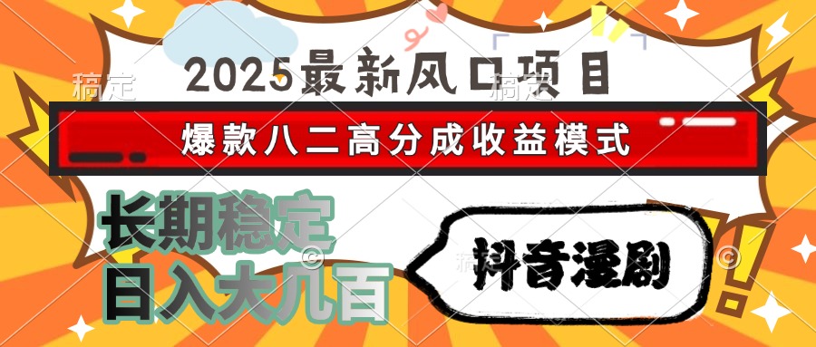 （15037期）2025最新风口项目 抖音漫剧 爆款八二高分成收益模式 长期稳定日入大几百-零界教育
