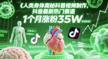 人类科普馆视频制作，抖音最新热门赛道，流量很大，1个月涨粉35W，可过伙伴计划-零界教育