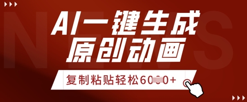 AI一键生成爆款原创视频，简单复制粘贴，轻松月入6k+-零界教育
