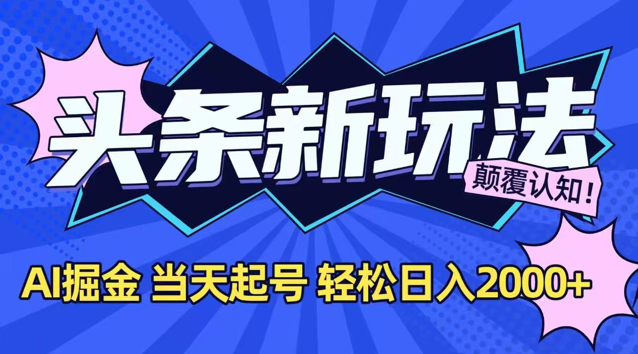 （15322期）今日头条最新掘金玩法，AI辅助，当天起号，第二天见收益，轻松日入2000+-零界教育