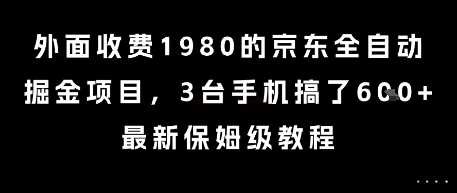 外面收费1980的京东全自动掘金项目，3台手机搞了6张，最新保姆级教程【揭秘】-零界教育