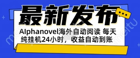 AIphanovel自动阅读：24小时躺挣美金攻略，不需要人工干预，单电脑每天1k+主业副业都可以【揭秘】-零界教育
