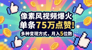 3分钟做出孤独感拉满的素风插画视频，单条点赞75W，谁发谁火系列，多种变现方式，月入5位数-零界教育