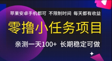 零撸小任务项目，苹果安卓手机都可以做，不限制时间，每天都有收益【揭秘】-零界教育
