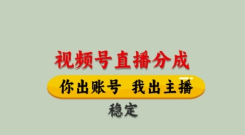 视频号直播分成，全程托管招募，单月轻松变现8k【揭秘】-零界教育