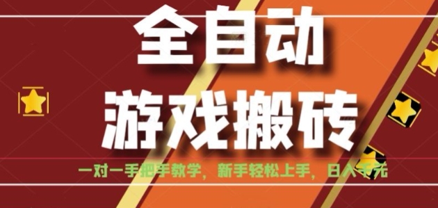 全自动游戏搬砖，日入1K，全程陪跑教学长期可做，小白轻松上手操作的稳定项目【揭秘】-零界教育