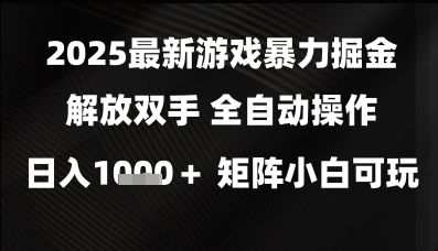 2025最新游戏暴力掘金解放双手，全自动操作，日入1k+矩阵，小白可玩【揭秘】-零界教育