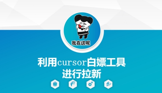 利用cursor白嫖工具进行拉新-零界教育