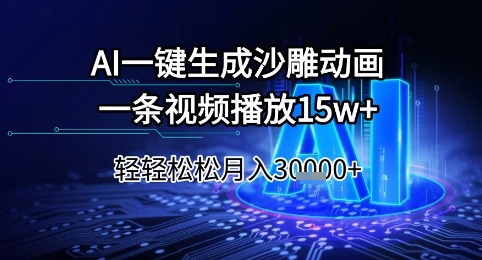 AI一键生成沙雕动画，一条视频播放15w+，轻轻松松月入3w+【揭秘】-零界教育