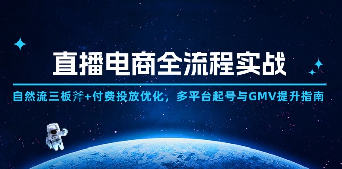 （14693期）直播电商全流程实战：自然流三板斧+付费投放优化,多平台起号与GMV提升指南-零界教育